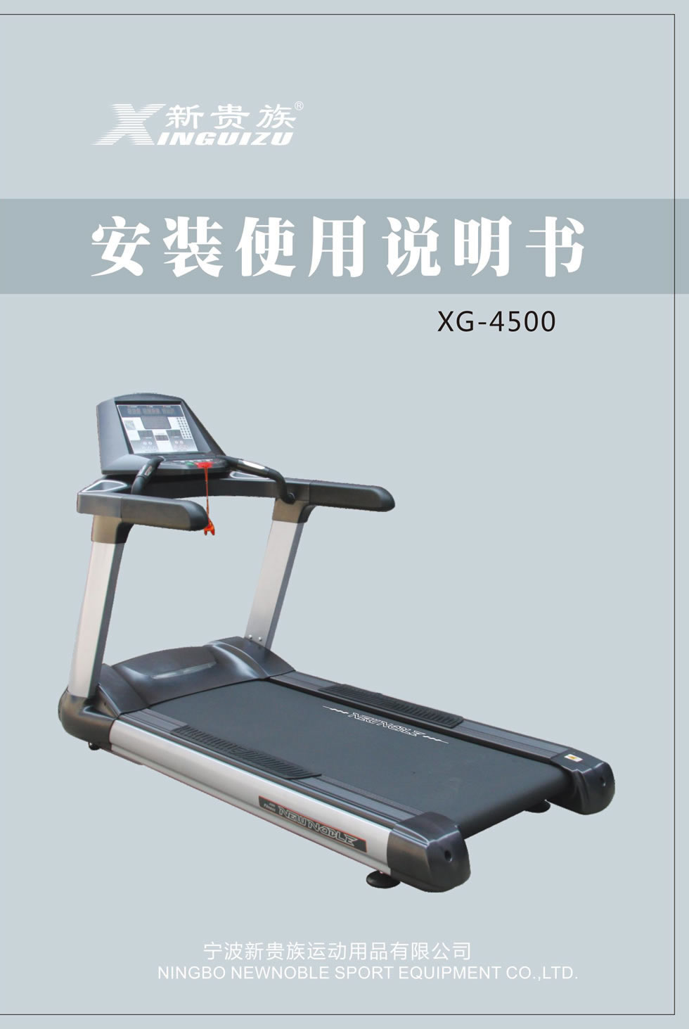 新貴族 XG-4500 商用電動<mark><a target='_blank' href='/paobuji.html'>跑步機(jī)</a></mark>說明書